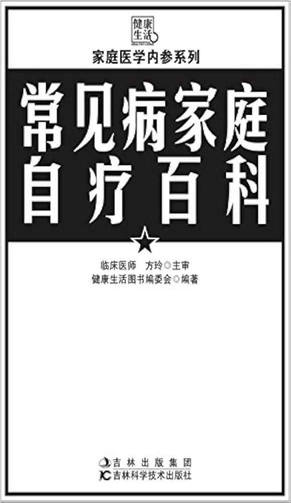 家庭医学大全科 Amazon.com: 常见病家庭自疗百科(家庭医学内参系列) (Chinese